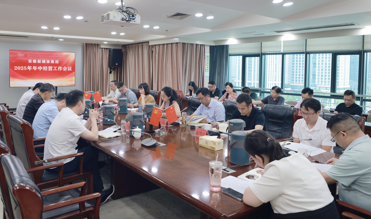 安徽新媒體集團(tuán)召開年中經(jīng)營工作會議